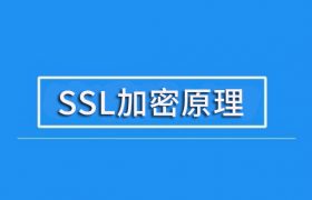 SSL加密原理