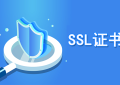 单域名SSL证书和多域名SSL证书