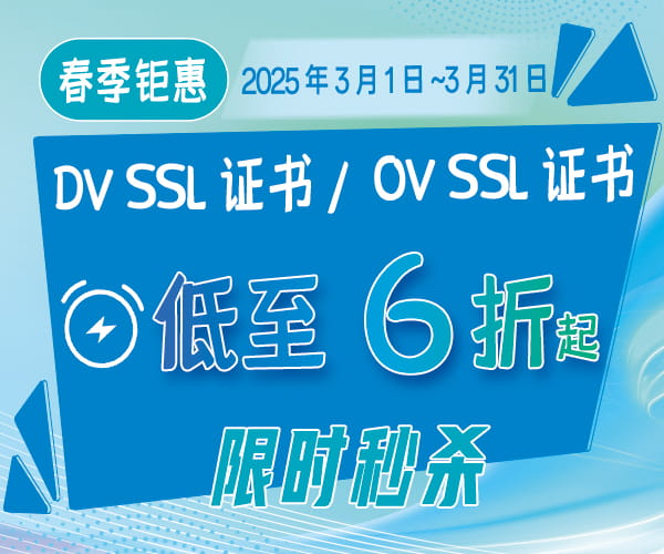 SSL证书活动